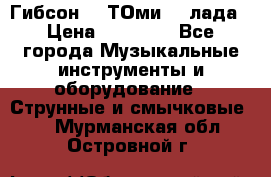 Гибсон SG ТОмиY 24лада › Цена ­ 21 000 - Все города Музыкальные инструменты и оборудование » Струнные и смычковые   . Мурманская обл.,Островной г.